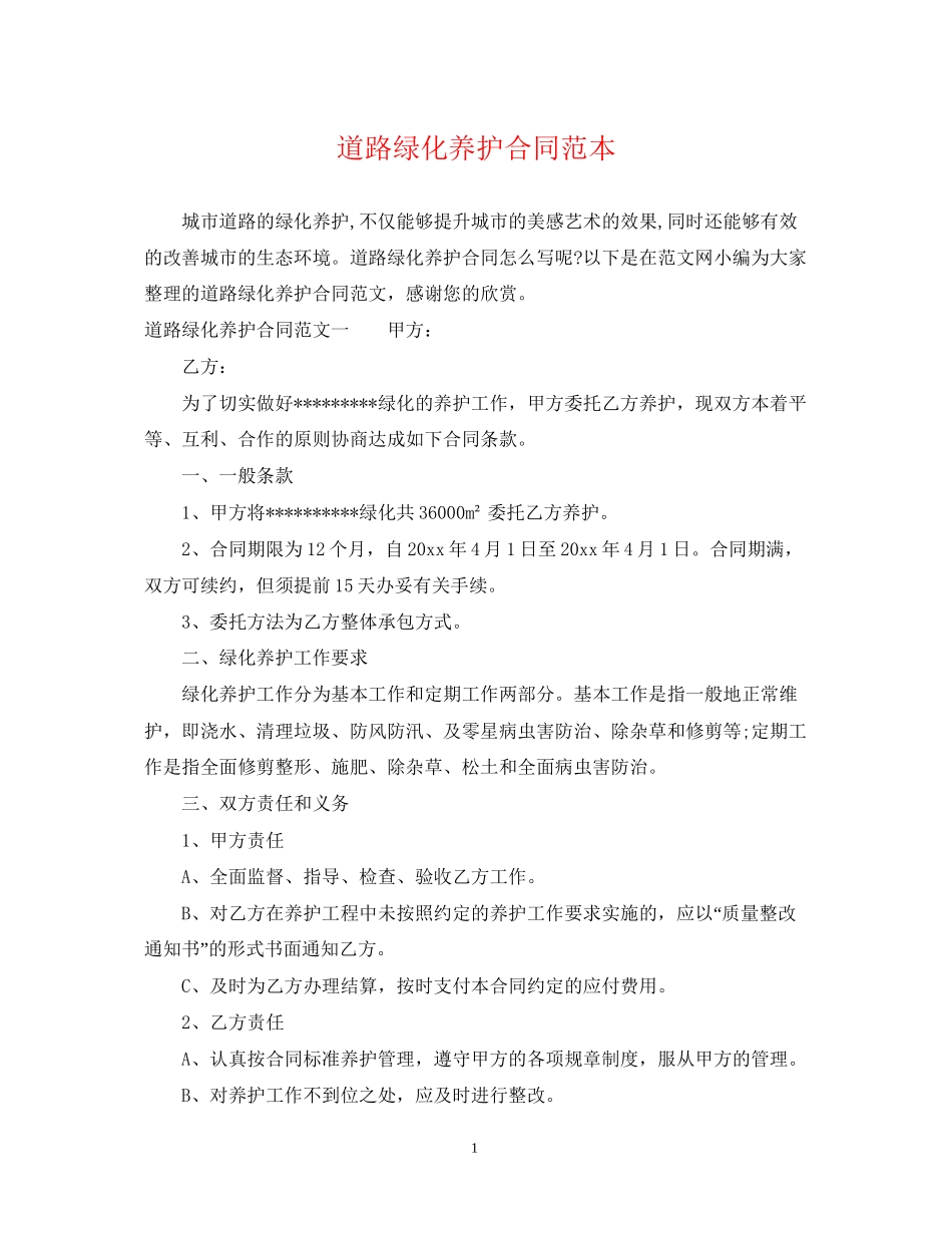 道路绿化养护合同范本_第1页