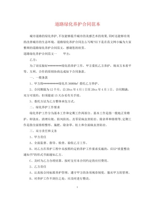 道路绿化养护合同范本