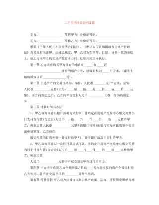 二手房的买卖合同2篇