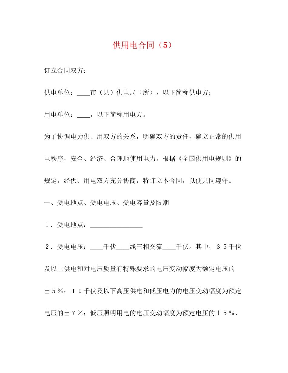 供用电合同（5）_第1页