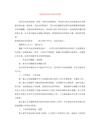 简易的劳动合同范本3篇