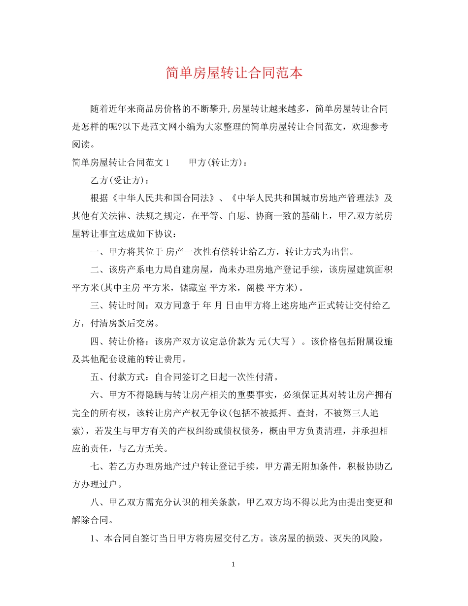 简单房屋转让合同范本_第1页