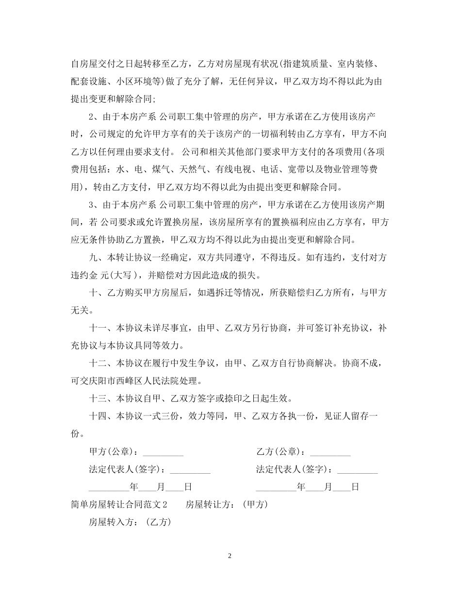 简单房屋转让合同范本_第2页