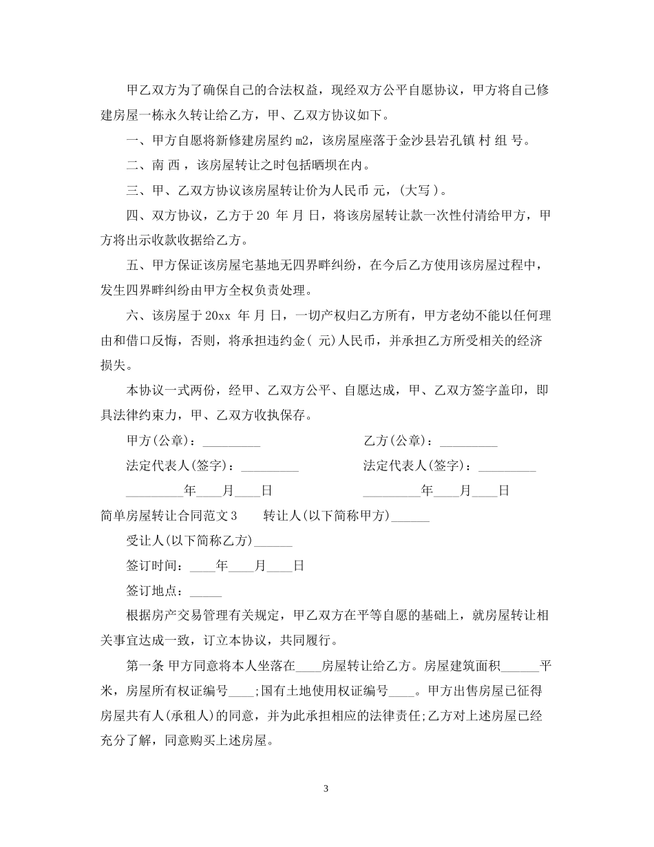 简单房屋转让合同范本_第3页