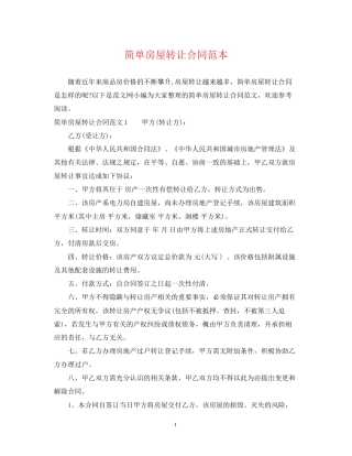 简单房屋转让合同范本