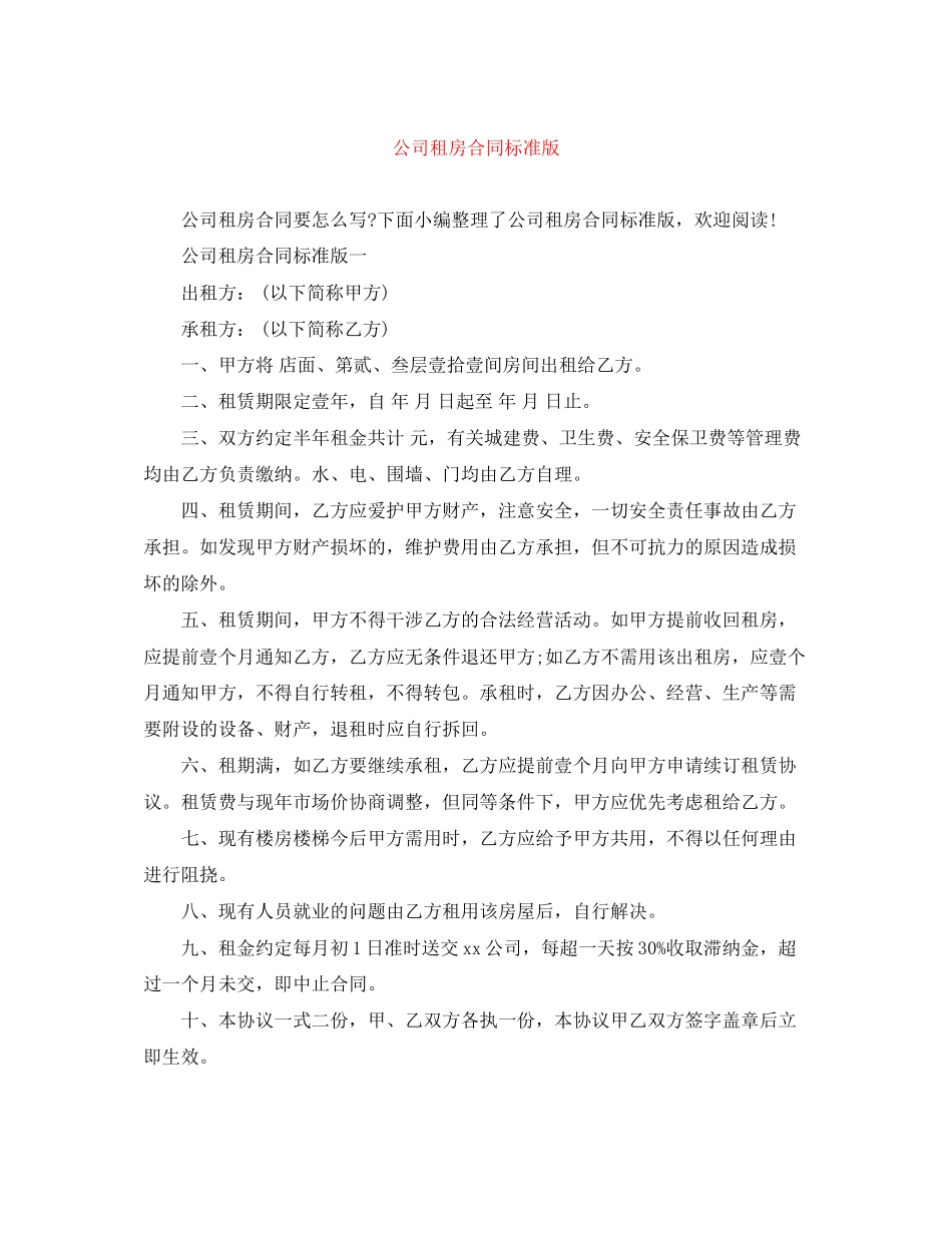 公司租房合同标准版_第1页