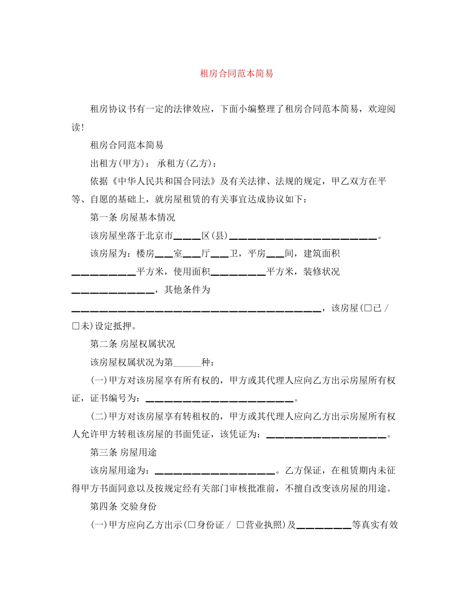 租房合同范本简易_第1页