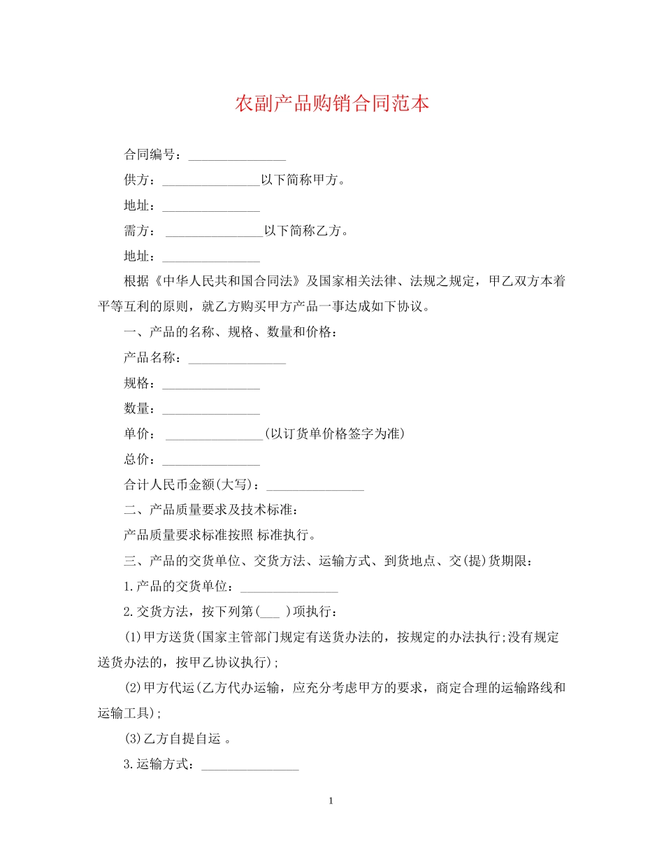 农副产品购销合同范本_第1页