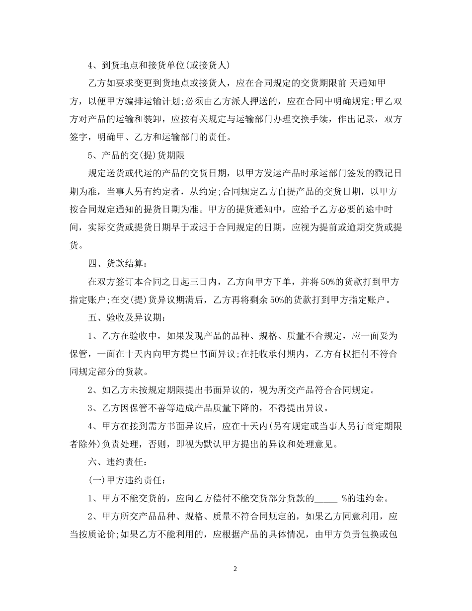 农副产品购销合同范本_第2页