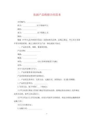 农副产品购销合同范本