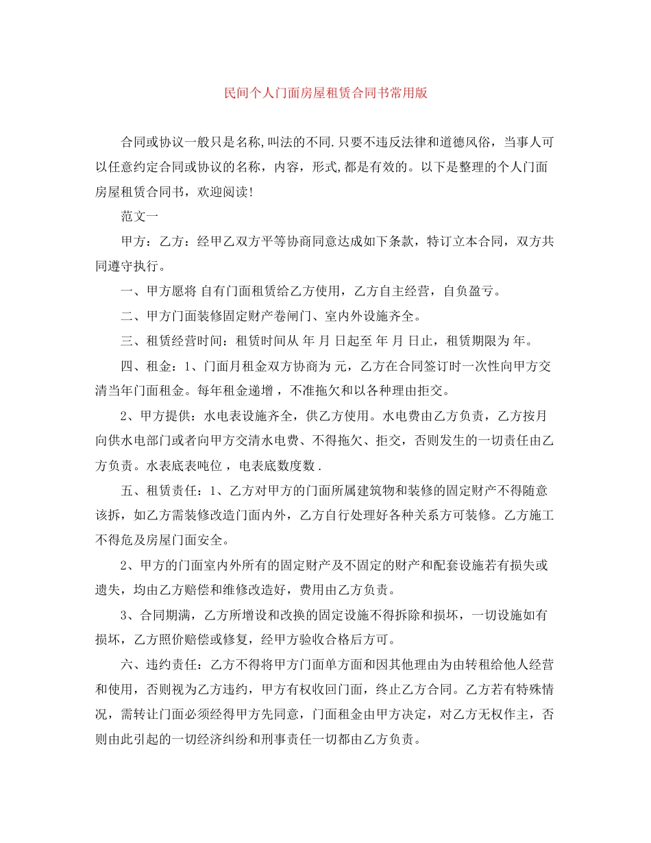 民间个人门面房屋租赁合同书常用版_第1页