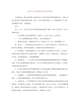 民间个人门面房屋租赁合同书常用版