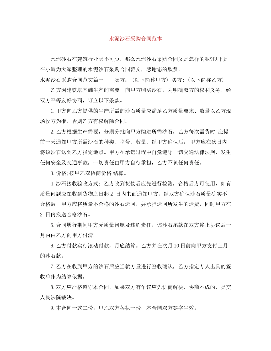水泥沙石采购合同范本_第1页
