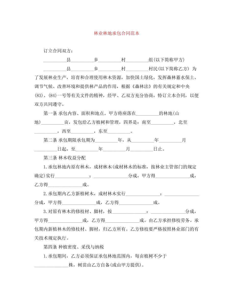 林业林地承包合同范本_第1页