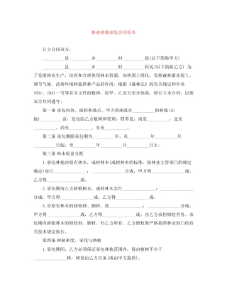 林业林地承包合同范本