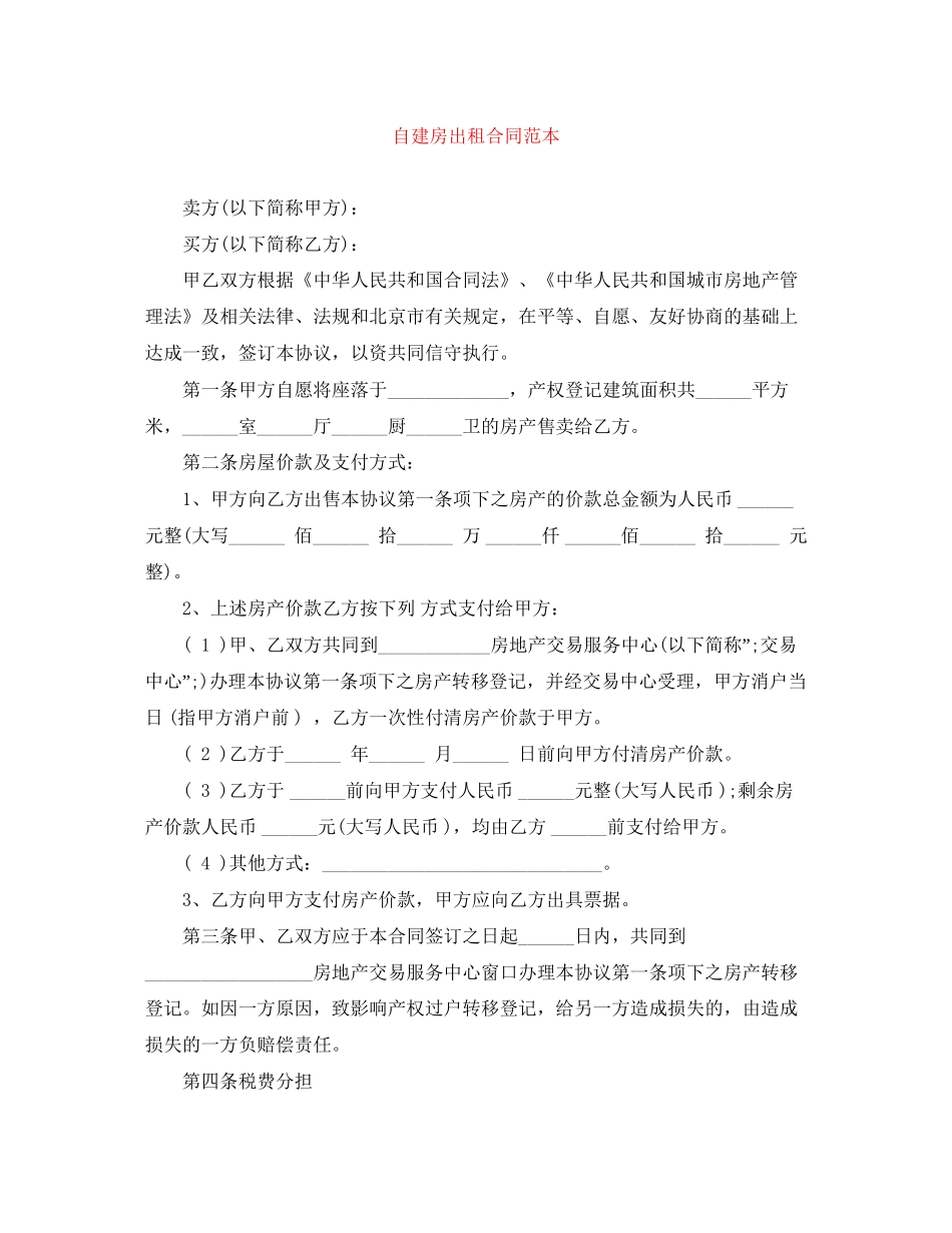 自建房出租合同范本_第1页