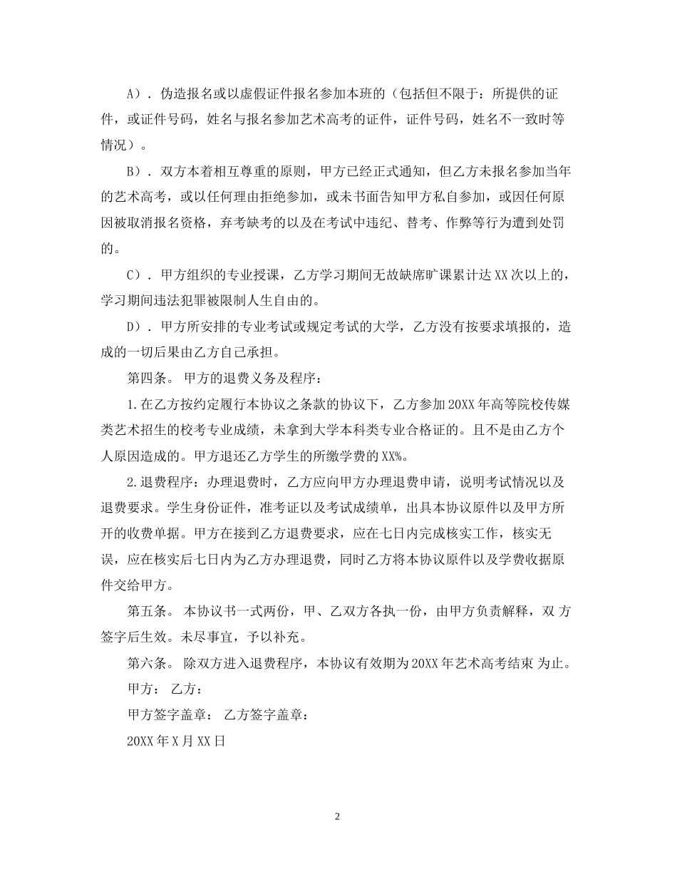 艺术培训合作合同范文_第2页