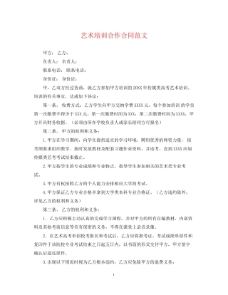 艺术培训合作合同范文