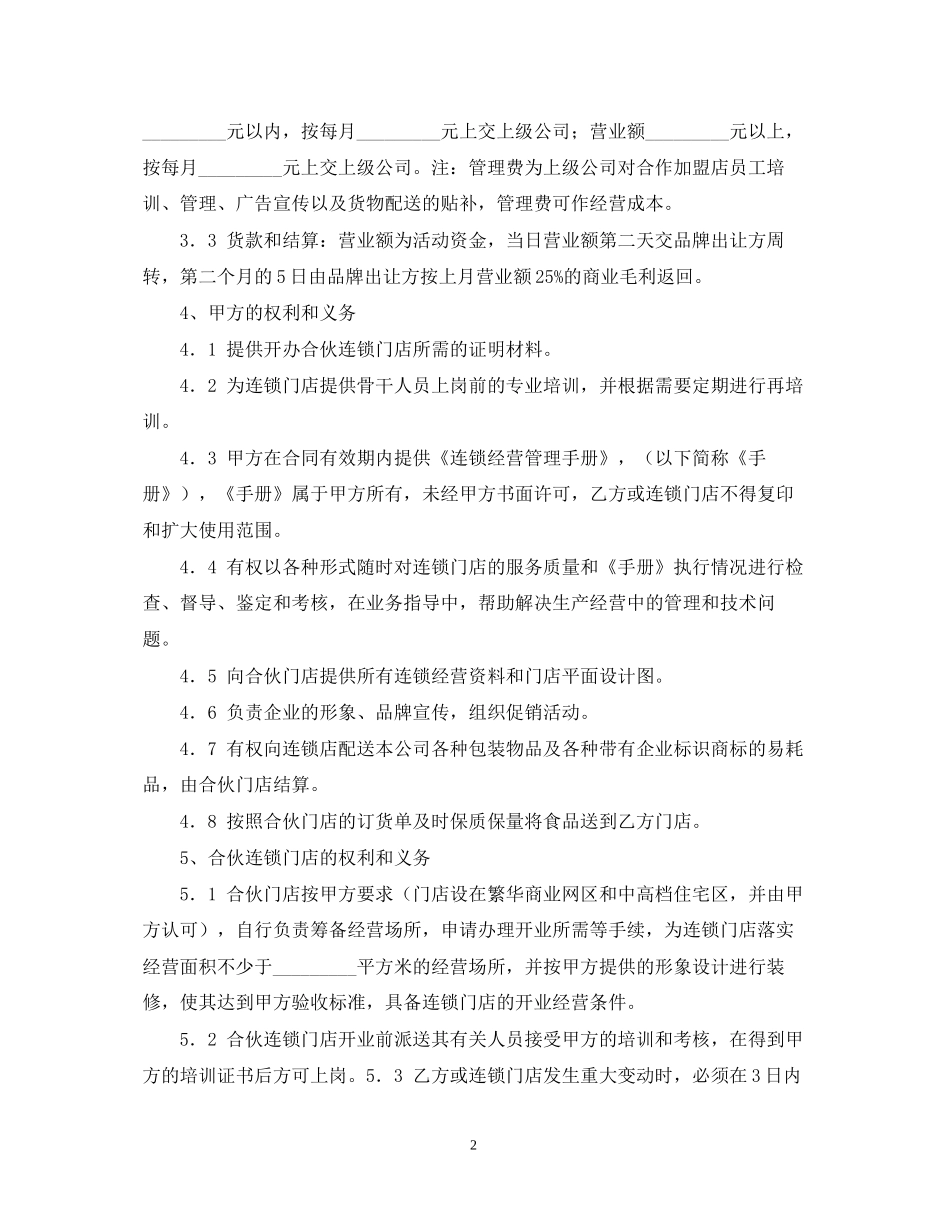 食品加盟合同书_第2页