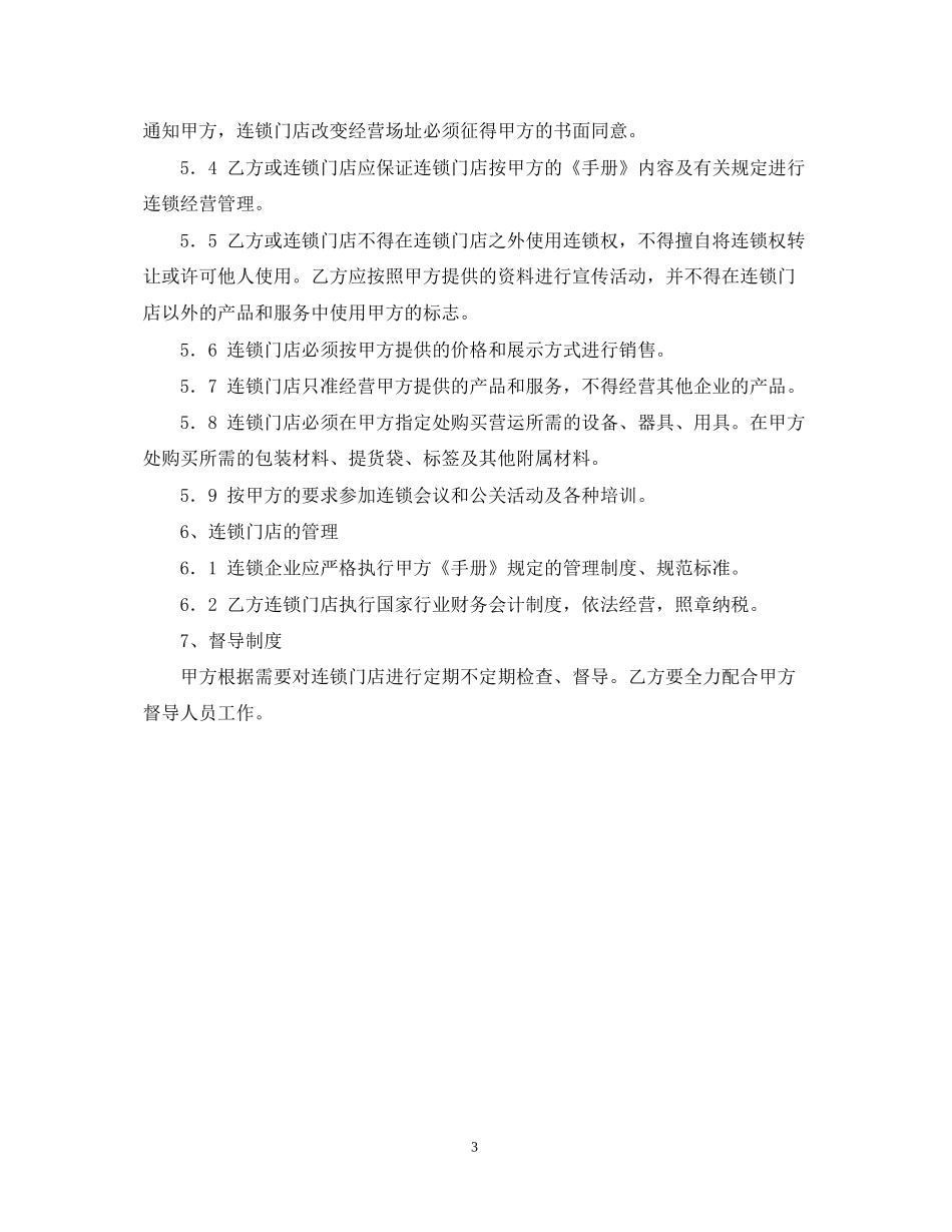 食品加盟合同书_第3页