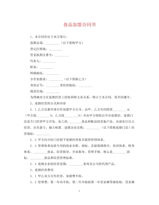 食品加盟合同书