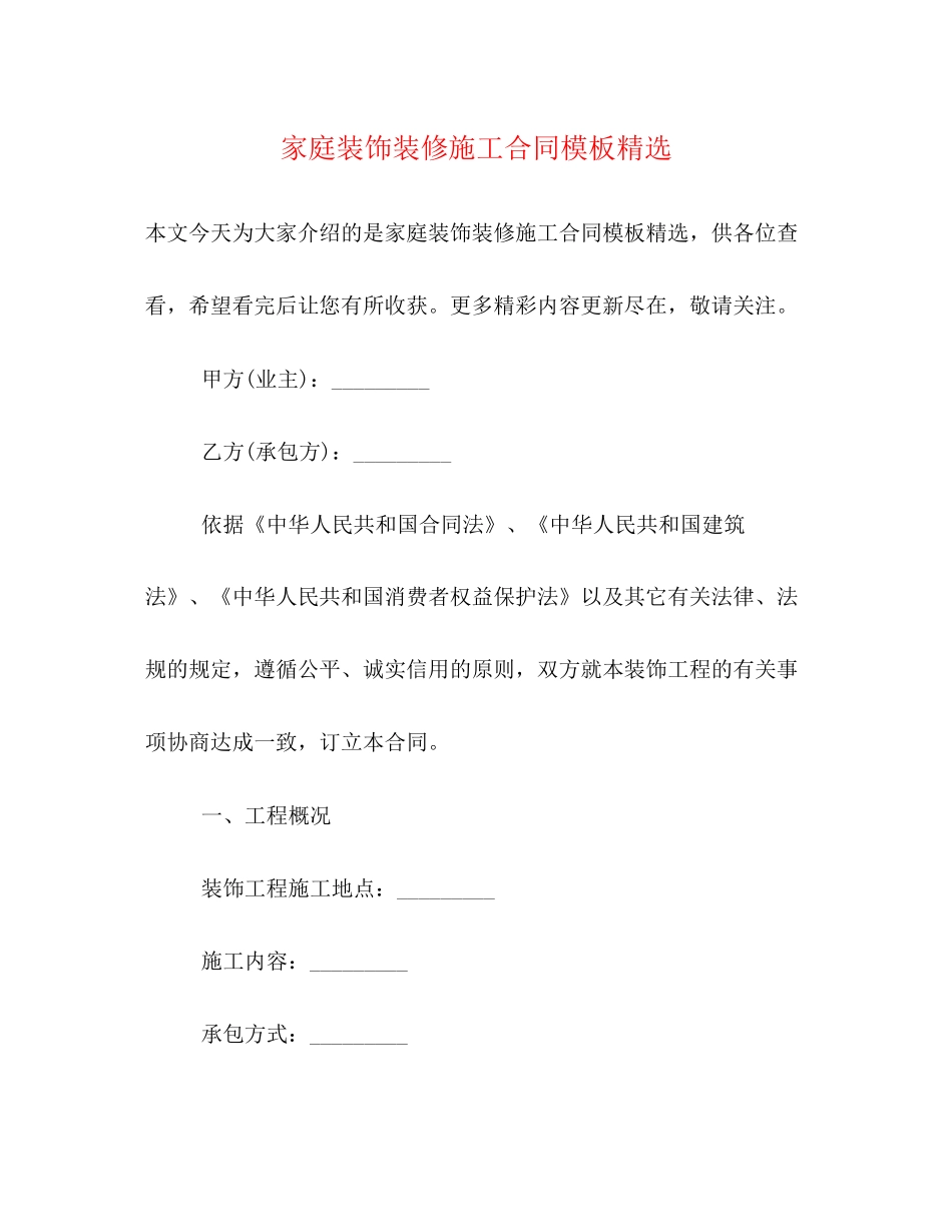 家庭装饰装修施工合同模板精选_第1页