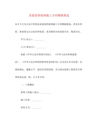 家庭装饰装修施工合同模板精选