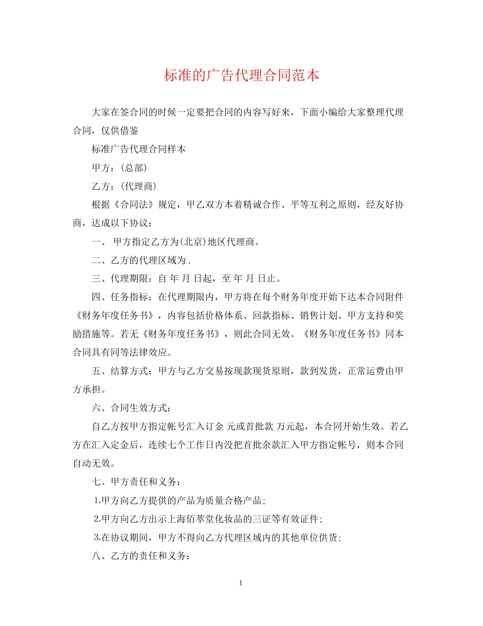 标准的广告代理合同范本_第1页