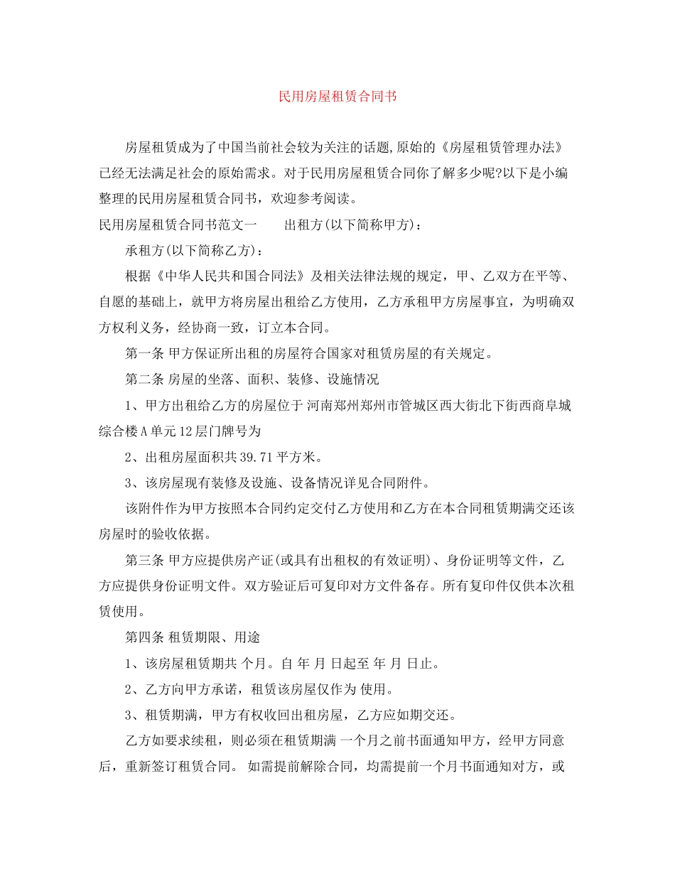 民用房屋租赁合同书_第1页
