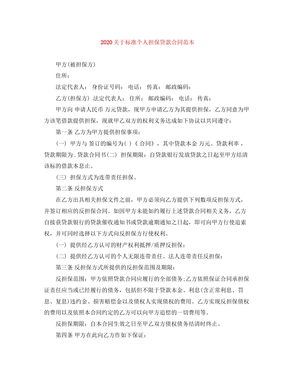 关于标准个人担保贷款合同范本_第1页
