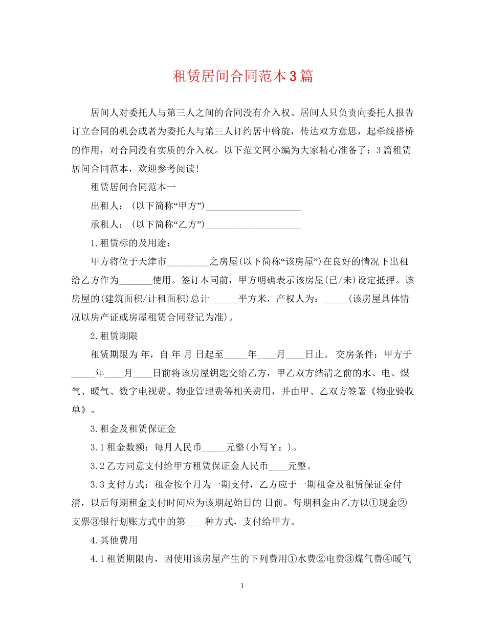 租赁居间合同范本3篇_第1页