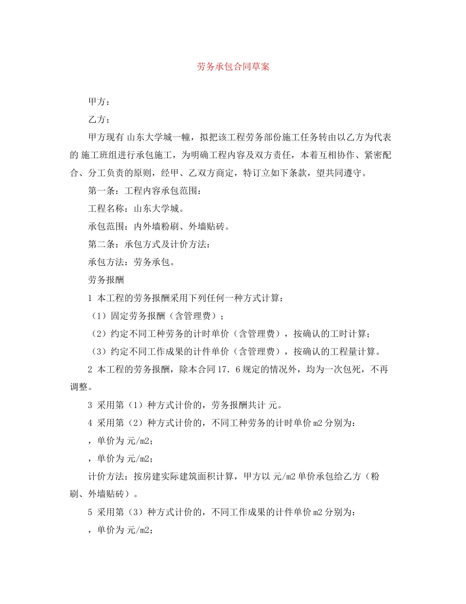 劳务承包合同草案_第1页