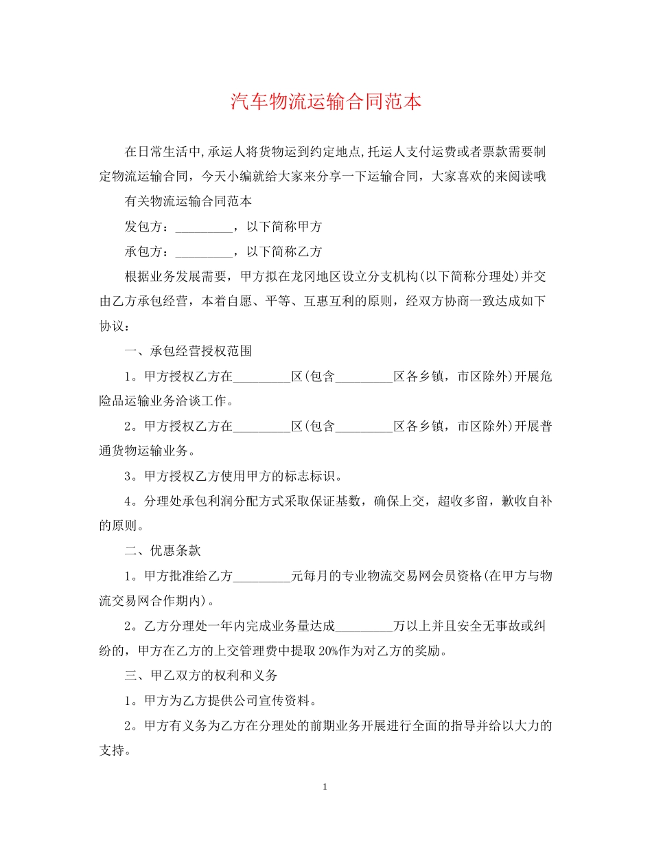汽车物流运输合同范本_第1页