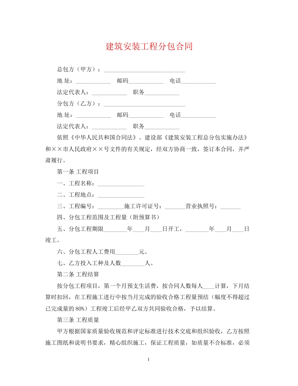 建筑安装工程分包合同_第1页