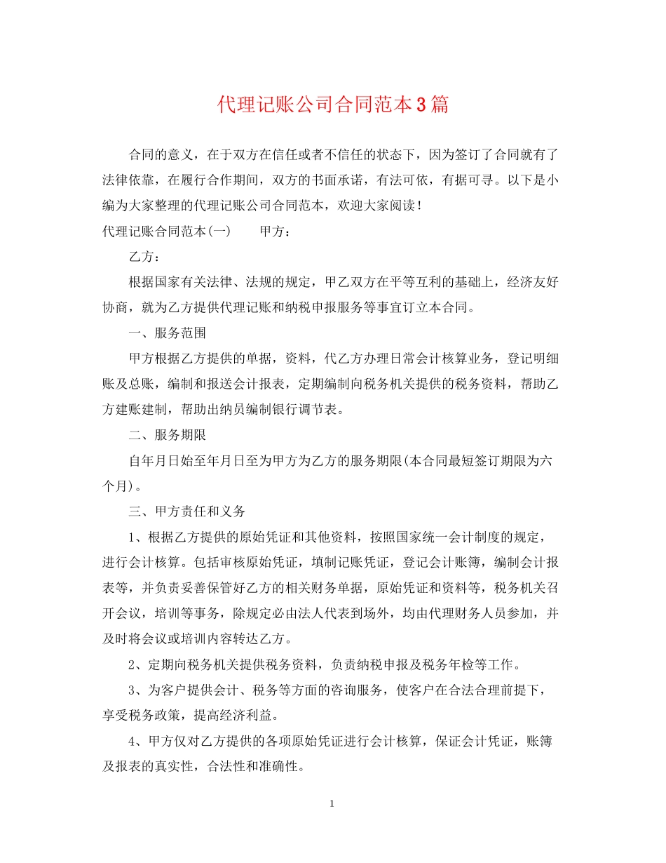代理记账公司合同范本3篇_第1页