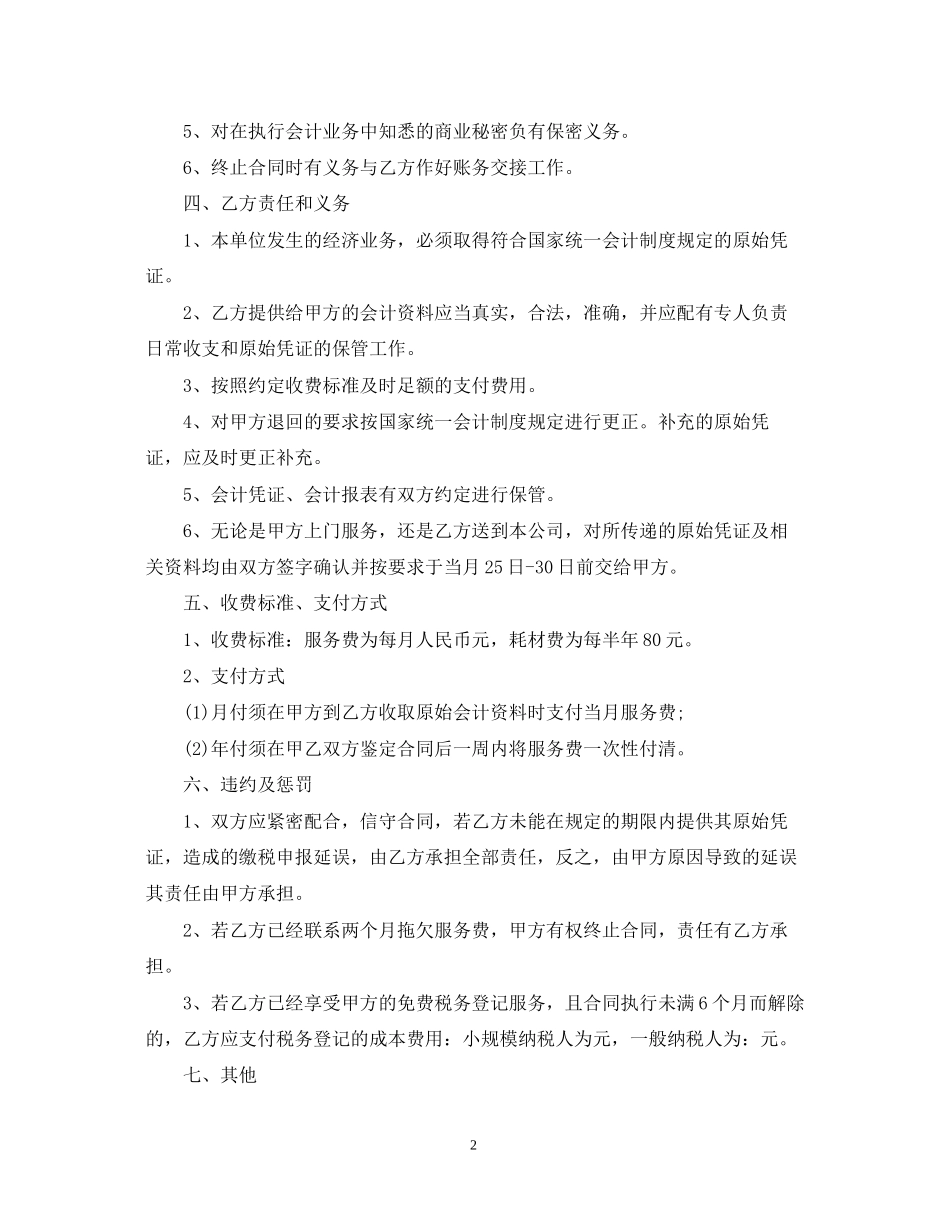 代理记账公司合同范本3篇_第2页
