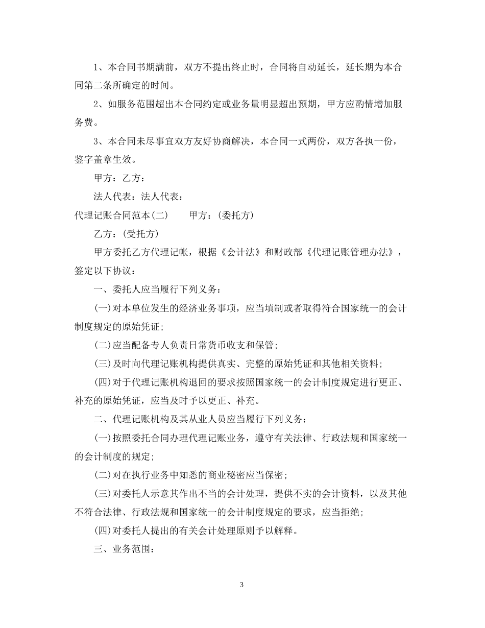 代理记账公司合同范本3篇_第3页