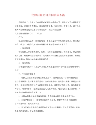 代理记账公司合同范本3篇