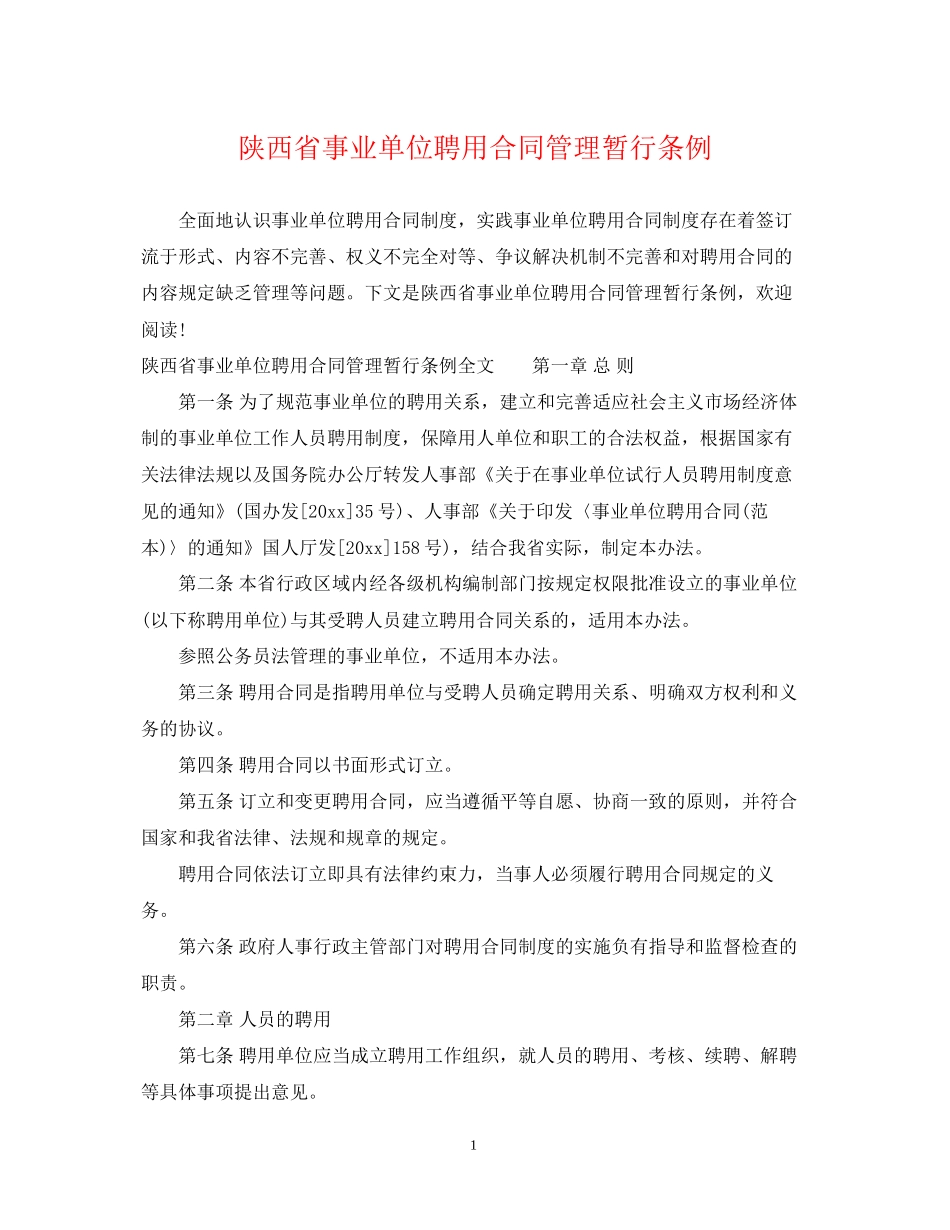 陕西省事业单位聘用合同管理暂行条例_第1页