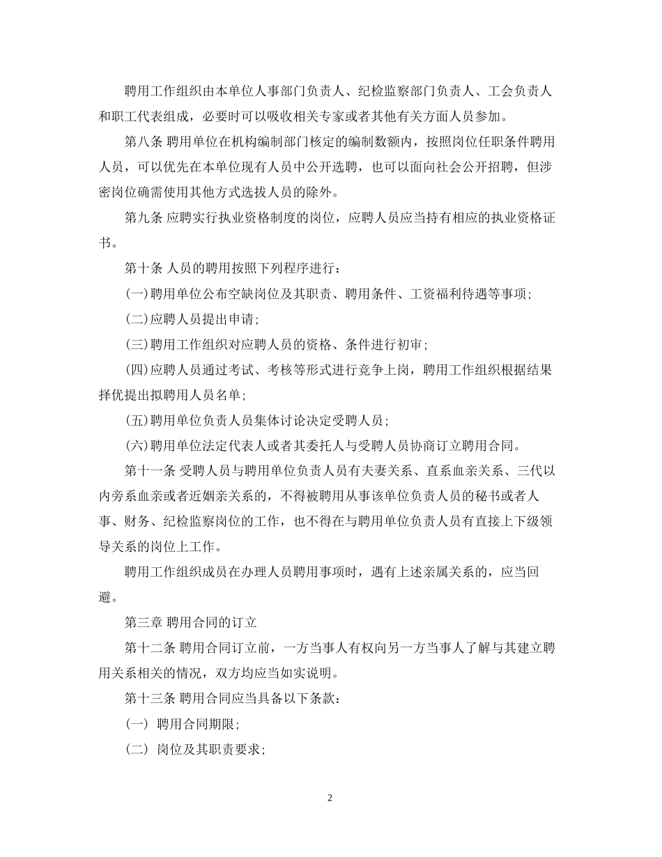 陕西省事业单位聘用合同管理暂行条例_第2页
