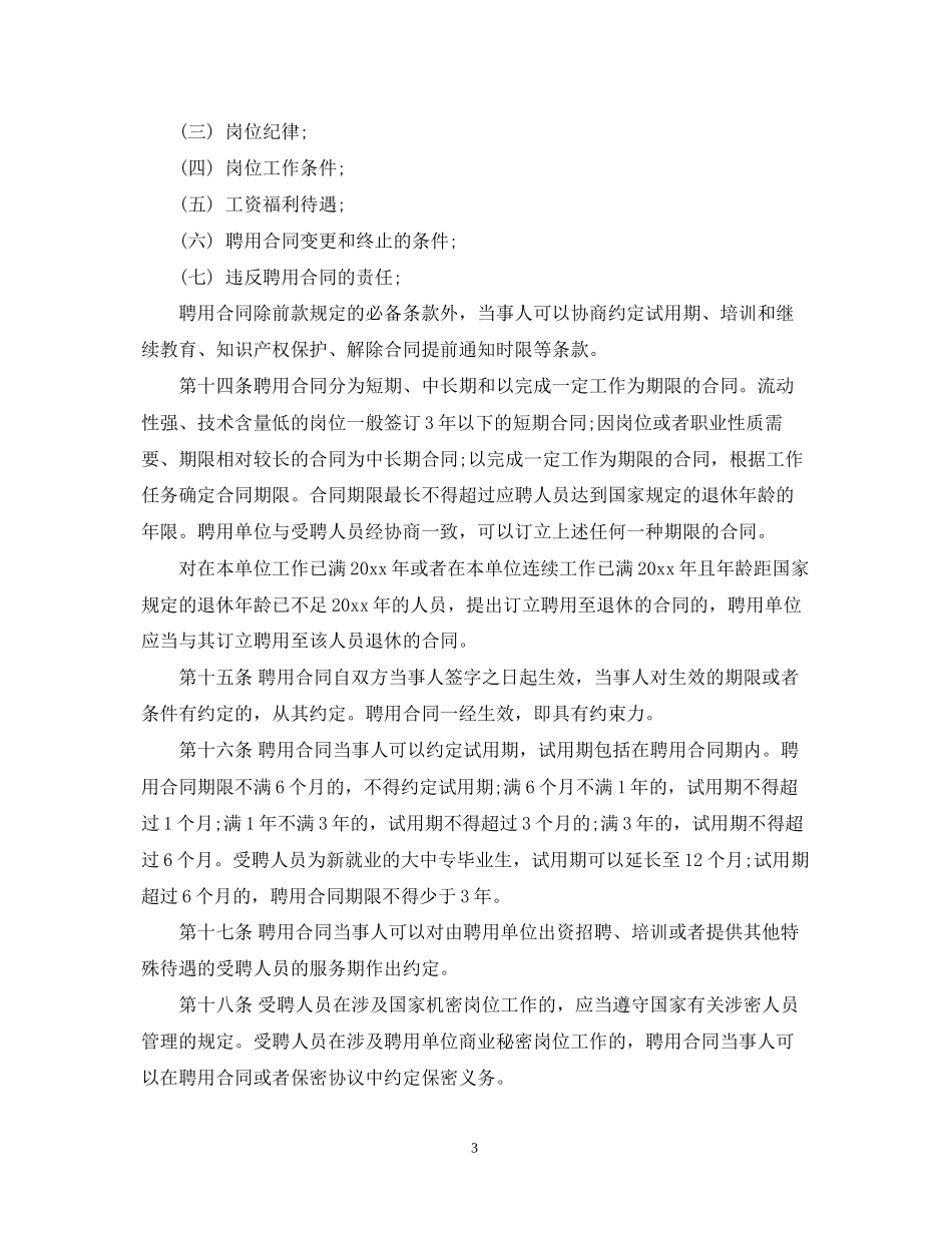 陕西省事业单位聘用合同管理暂行条例_第3页