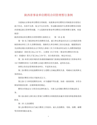 陕西省事业单位聘用合同管理暂行条例