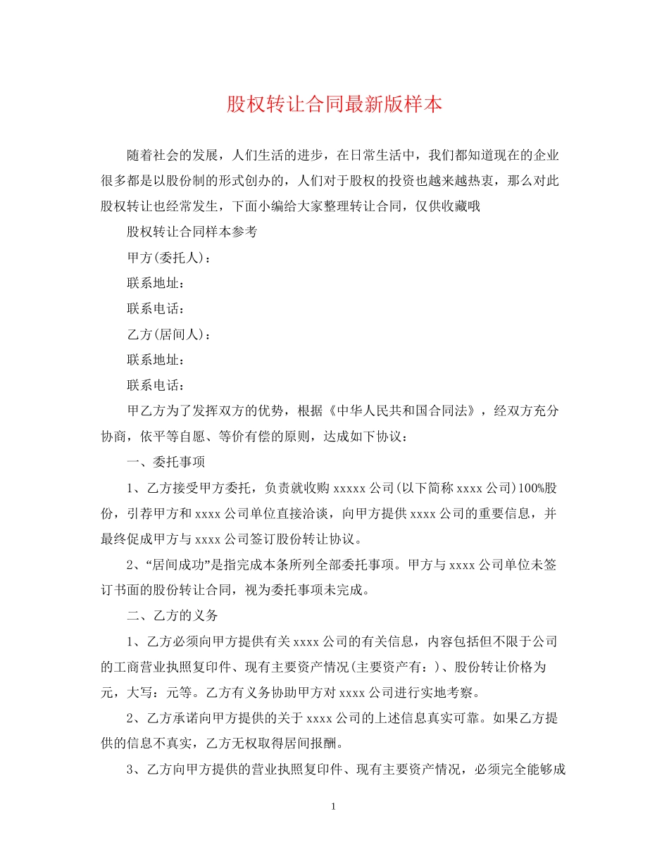 股权转让合同版样本_第1页