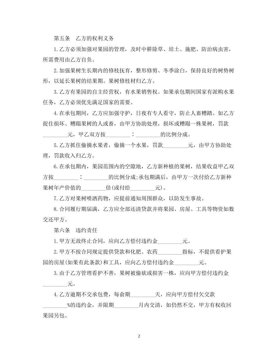 果园经营管理承包合同_第2页