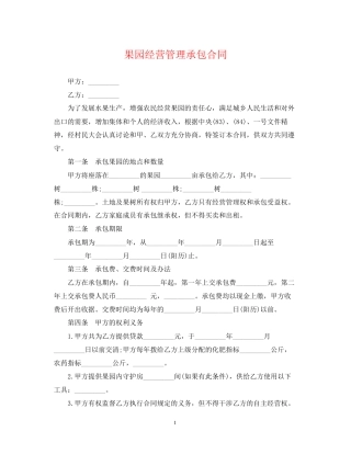 果园经营管理承包合同