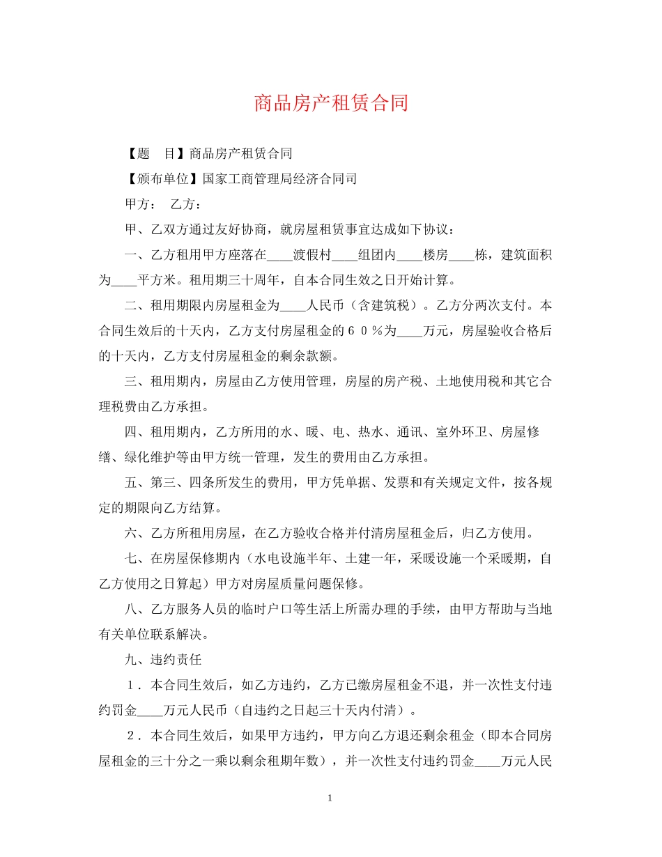 商品房产租赁合同_第1页