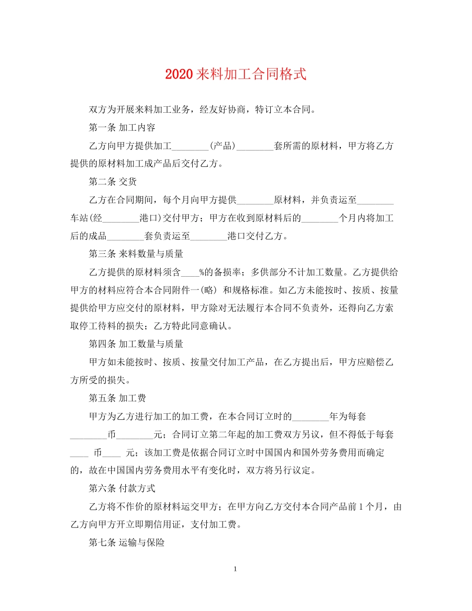 来料加工合同格式_第1页