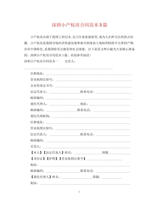 深圳小产权房合同范本3篇