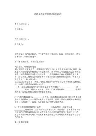 超市场地租赁合同范本 (2)