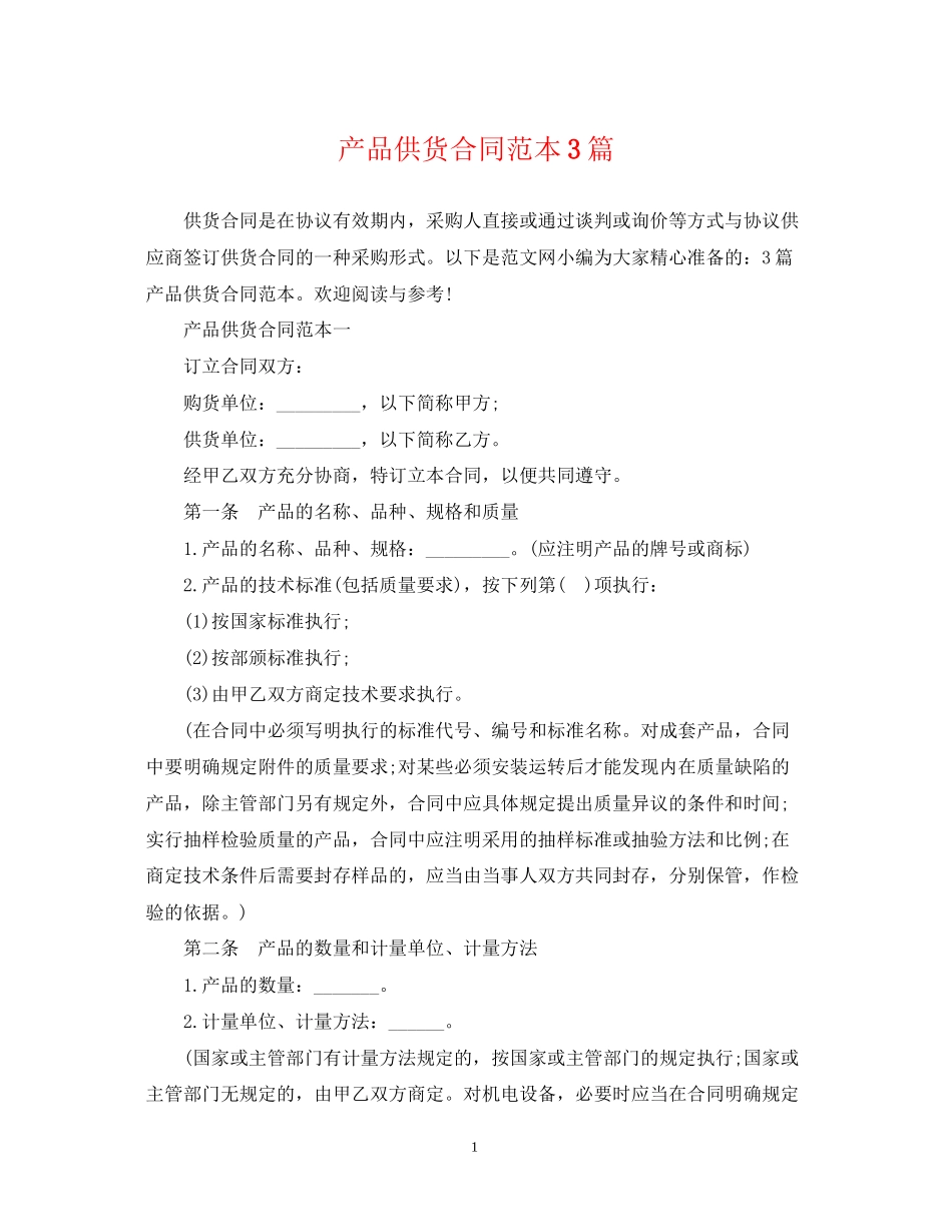 产品供货合同范本3篇_第1页